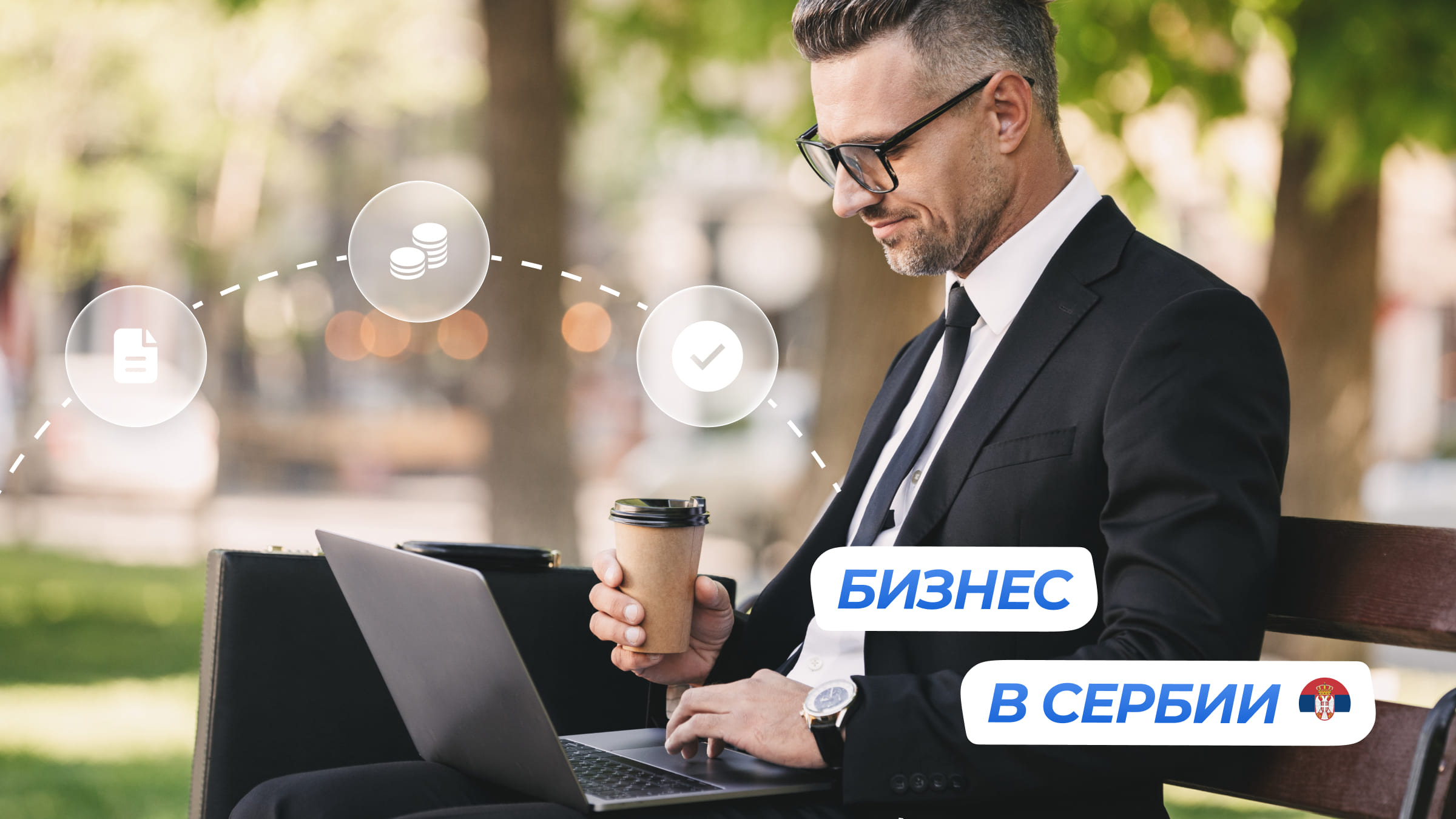 Регистрация&nbsp;компании в Сербий — наиболее популярный способ получить ВНЖ страны для предпринимателей.