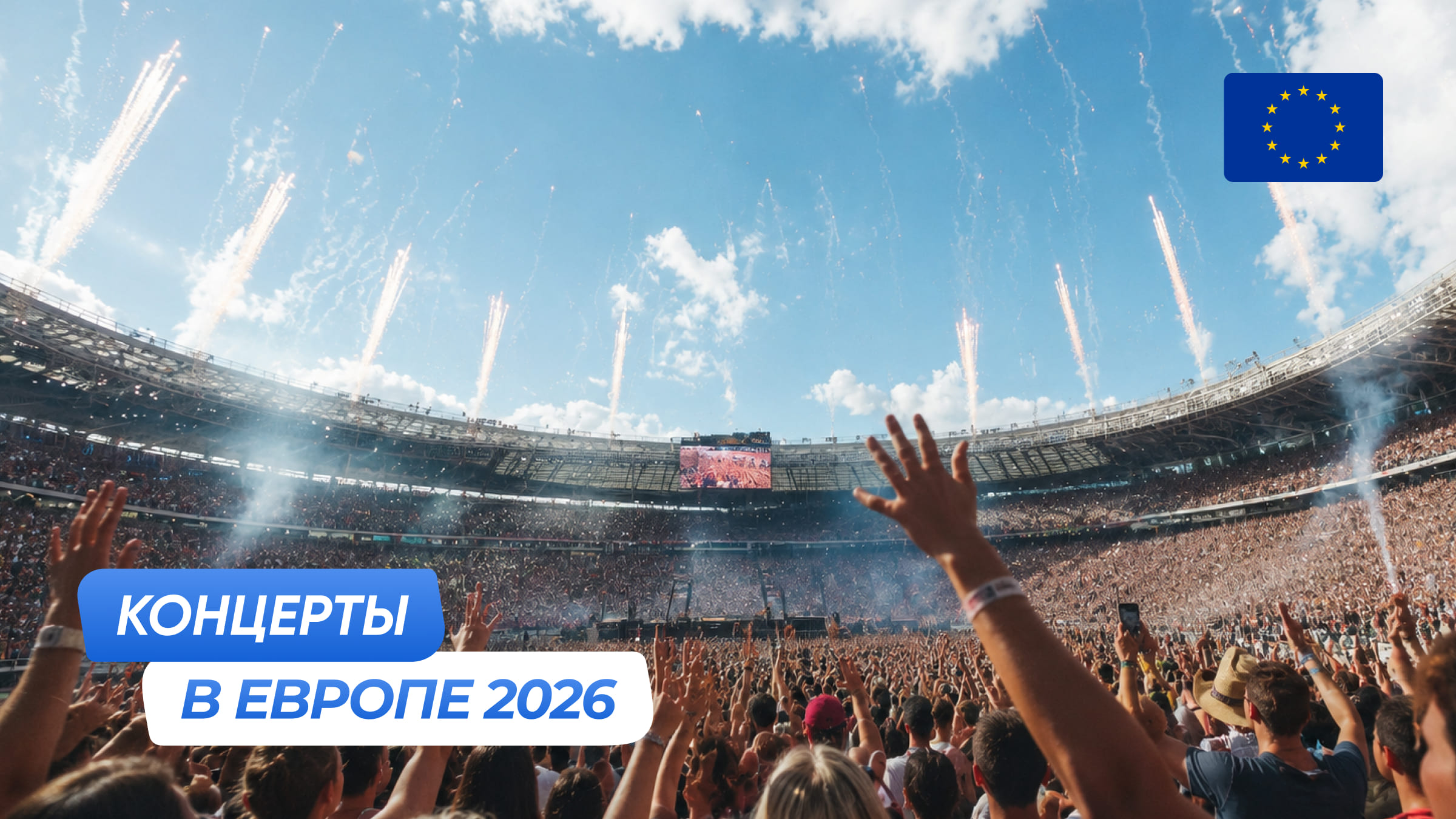 Самые ожидаемые концерты в Европе во второй половине 2026 года