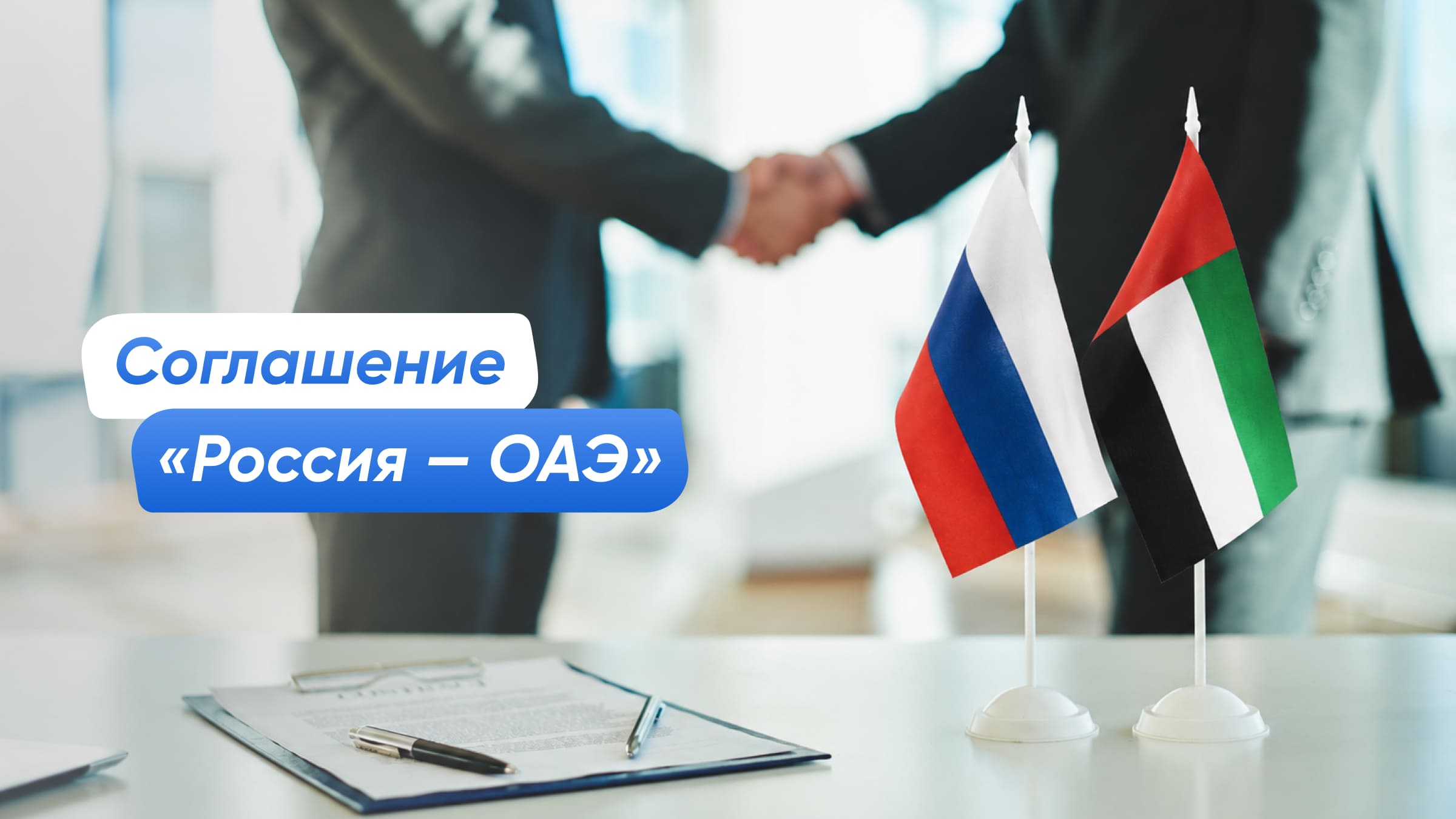 Как работает соглашение об избежании двойного налогообложения «Россия — ОАЭ»