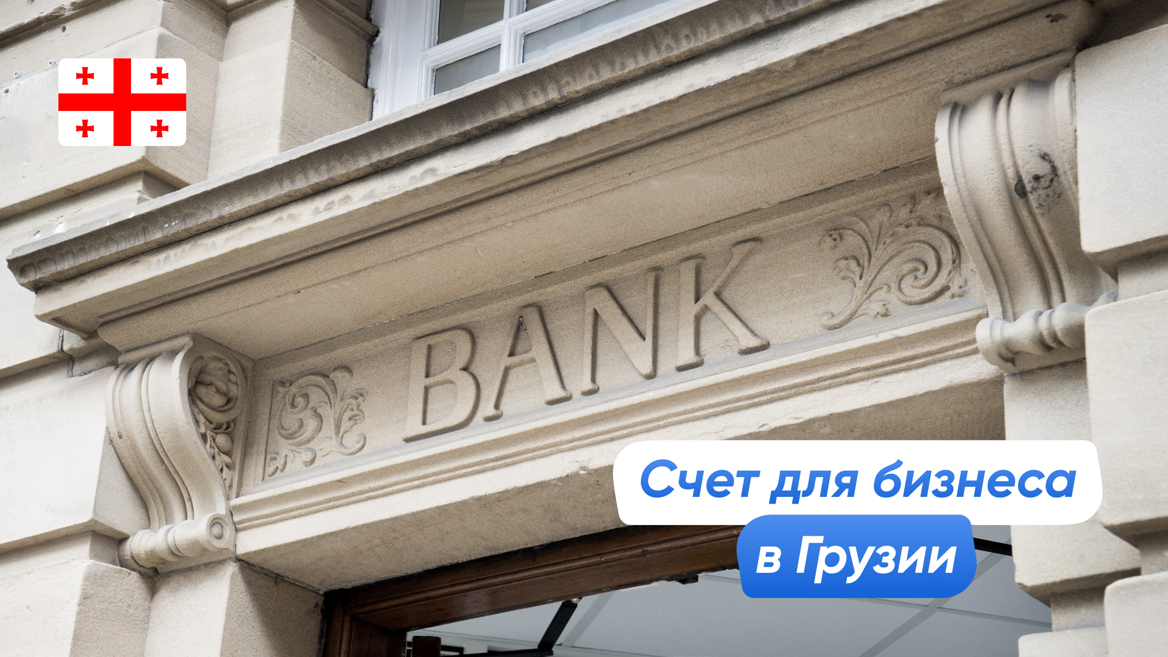 Счет для бизнеса в Грузии: банки, условия и документы