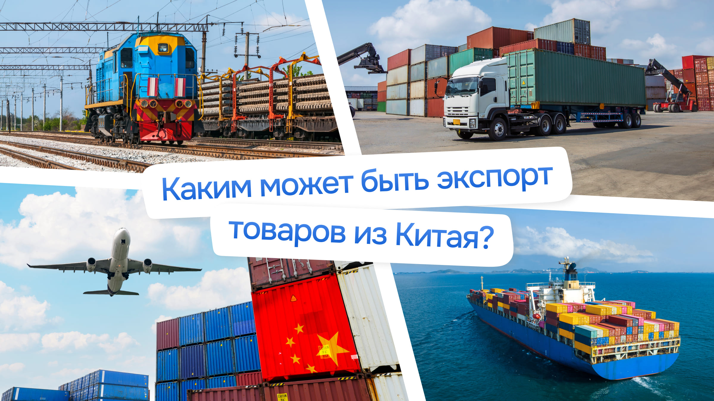 Морской транспорт перевозит более 80% всех грузов из Китая, оставаясь самым дешевым способом доставки на большие расстояния.