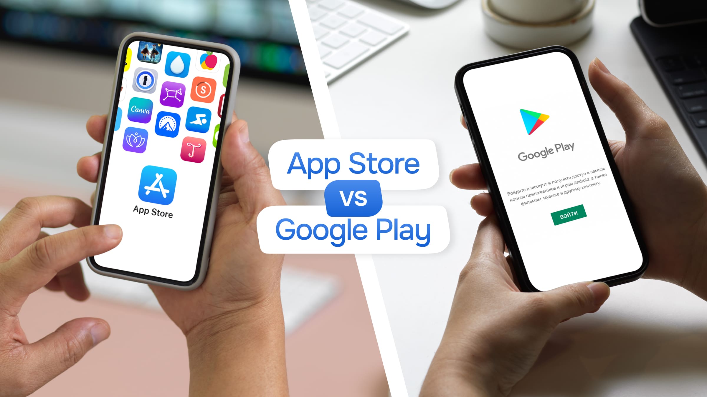 App Store и Google Play — маркетплейсы мобильных приложений с принципиально разной экономикой и аудиторией.<br>
