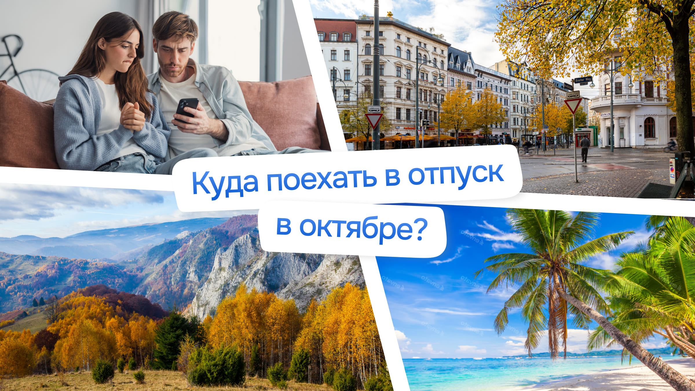 Куда поехать в октябре за границу и как подготовиться к поездке