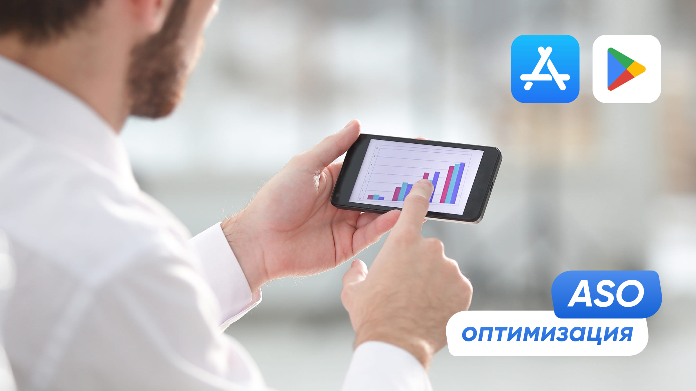 ASO-оптимизация для приложений App Store и Google Play