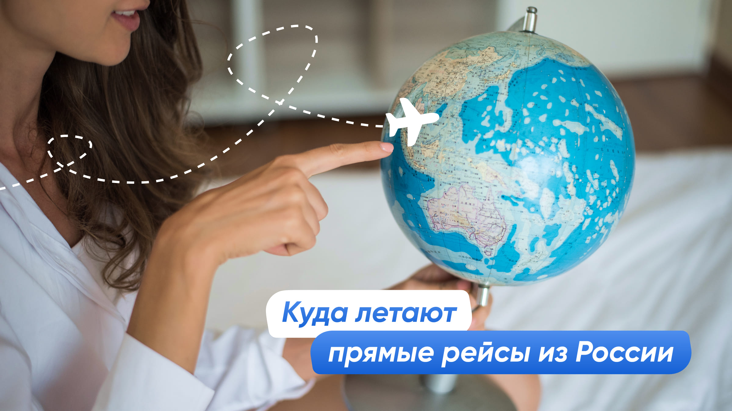 В какие страны летают прямые рейсы из России: топ направлений