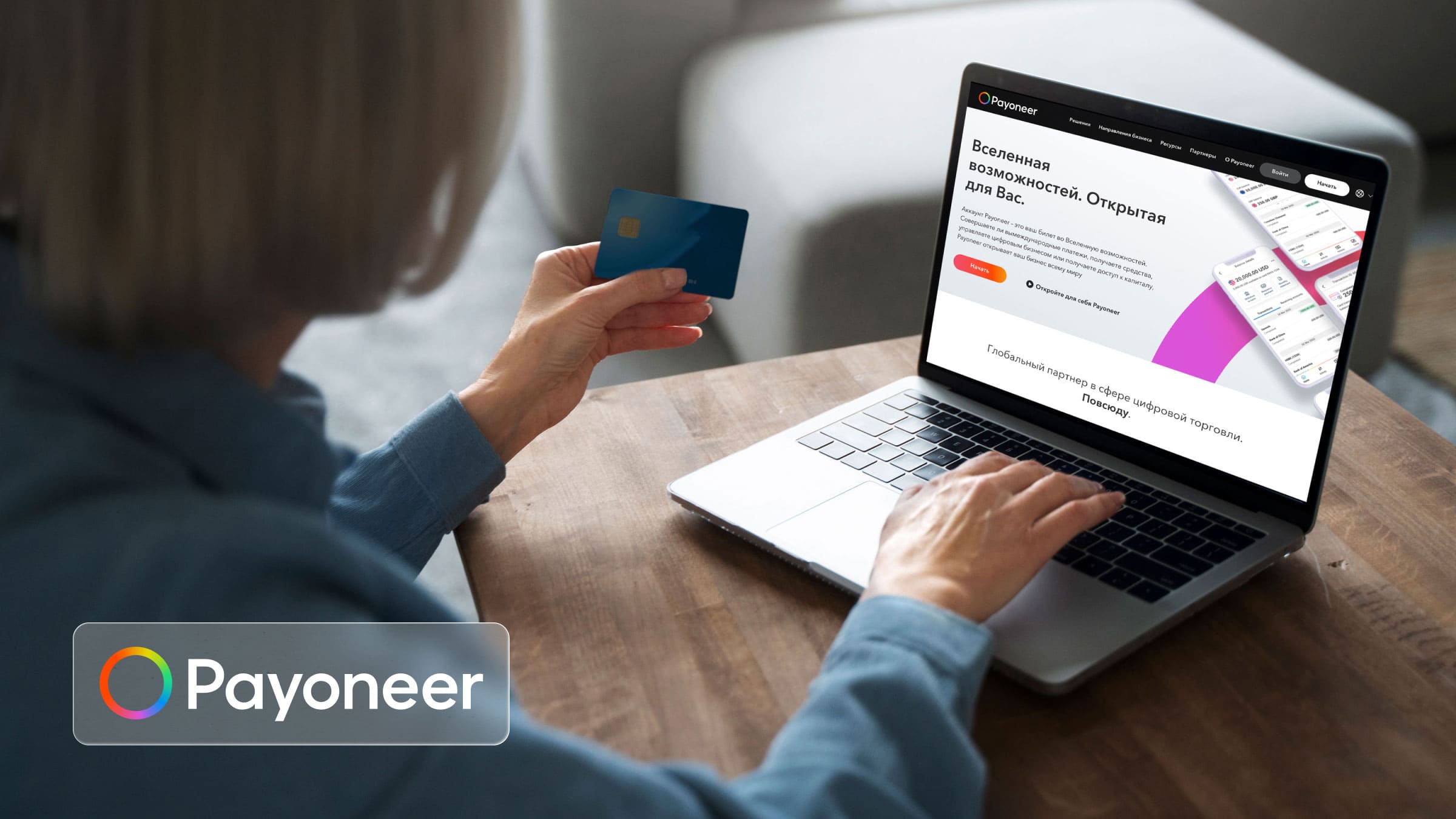 Payoneer поможет дистанционно вести дела в сфере бизнеса