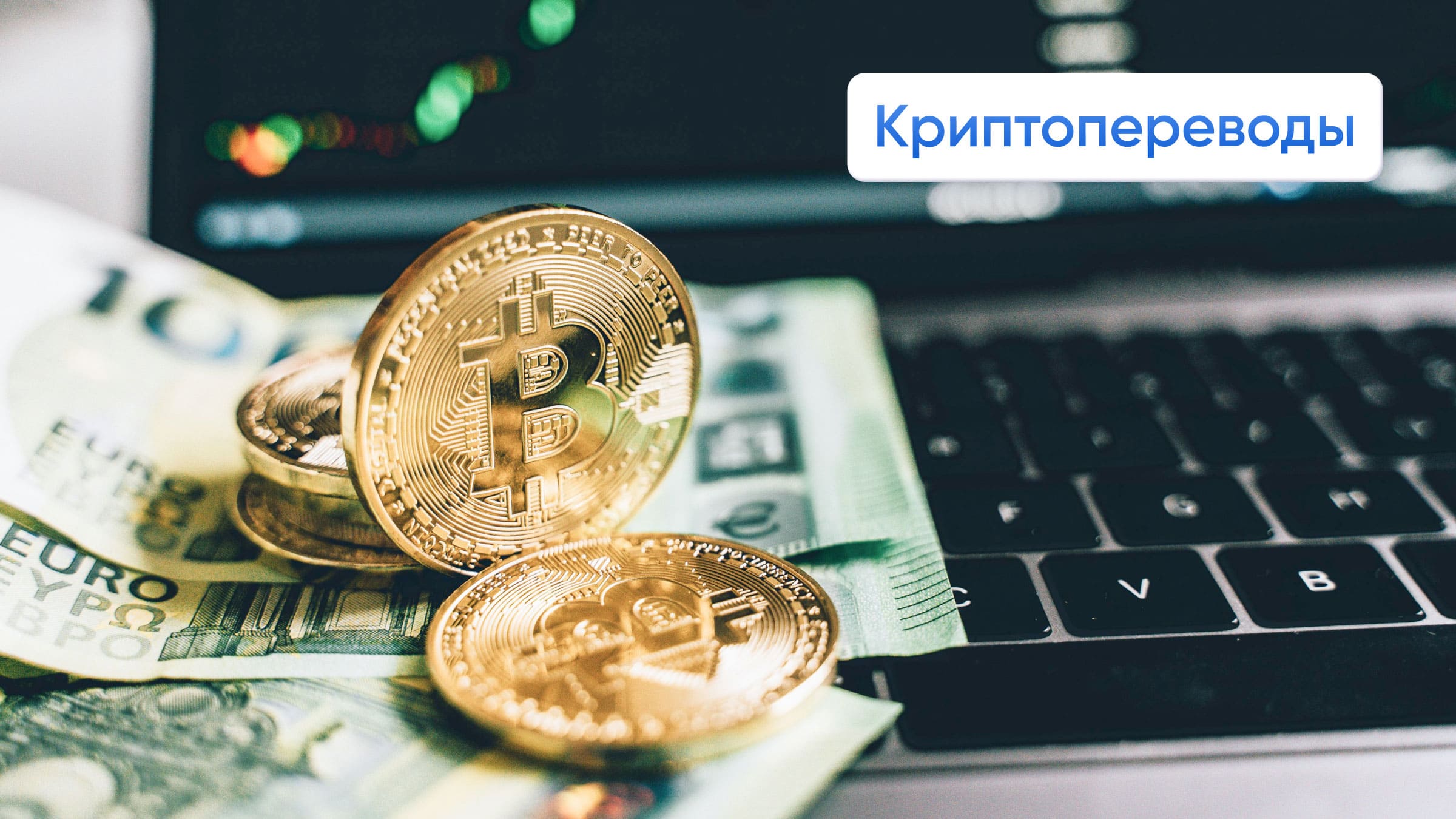 Одним из популярных и доступных способов принимать оплату от зарубежных клиентов являются криптопереводы