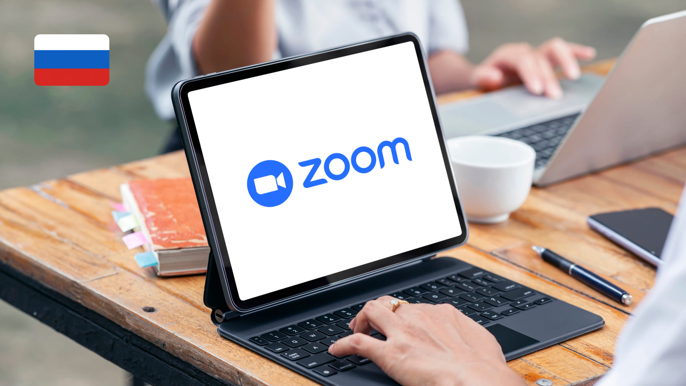 Оплатить подписку Zoom из России проблематично, а бесплатная версия имеет свои ограничения.