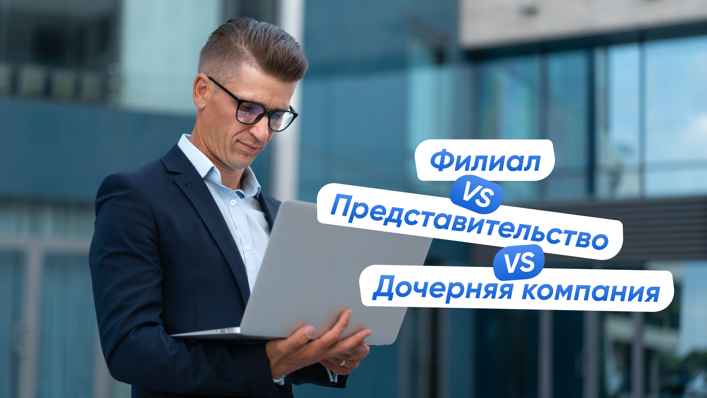Основные организационные формы зарубежных филиалов.